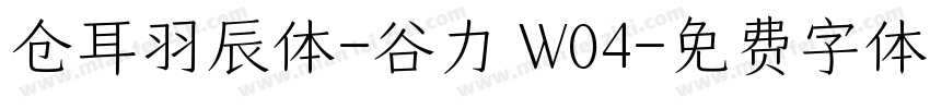 仓耳羽辰体-谷力 W04字体转换